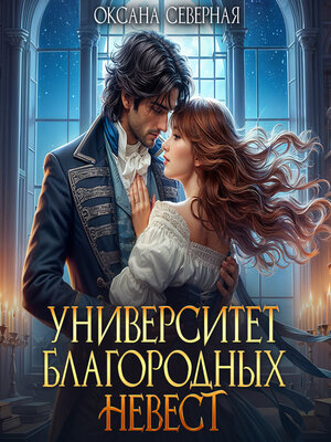 cover image of Университет благородных невест